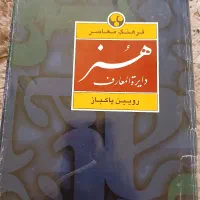 کتاب فرهنگ دایره المعارف هنر