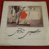 کتاب کلیات سهراب سپهری