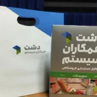 نرم افزار سوپرمارکت دشت