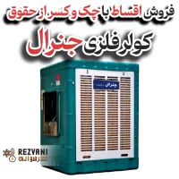 کولر آبی فلزی جنرال مدل 8000 غول سرمایش خانگی