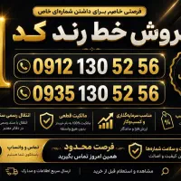 خط رند کد یک همراه اول و ایرانسل