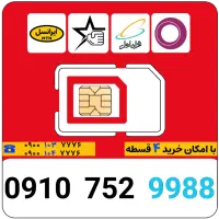 خط رند 0910 - صفر پک