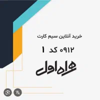 خط۹۱۲کد۱