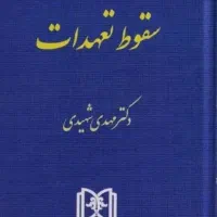 کتاب سقوط تعهدات شهیدی