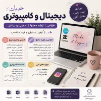 خدمات دیجیتال و امور کامپیوتری طراحی و تولید محتوا