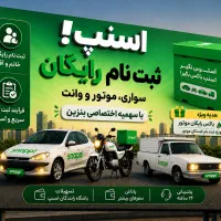ثبت نام اسنپ خانوم/آقا سواری،موتور،وانت در محل