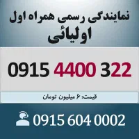 0915.44.00.3.22 خط رند سیم کارت همراه اول اقساطی