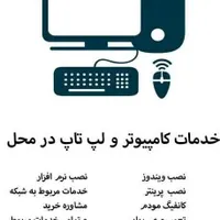 خدمات در محل لوازم رایانه و شبکه
