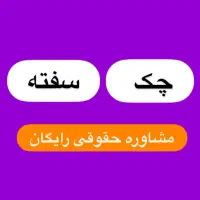 وکیل تخصصی چک و سفته