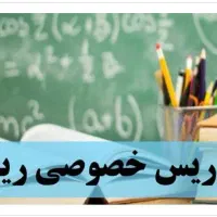 تدریس تضمینی ریاضی باهزینه کم،سوم ابتدایی تادوازهم