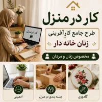 کار در منزل (طرح هادی )