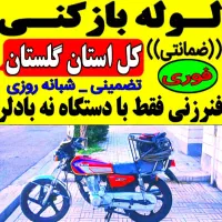 لوله بازکنی(بادلر دروغ) سوال کنید فقط(دستگاه) باشه