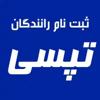 ثبت نام تپسی حضوری وغیرحضوری(آنلاین)بانوان وآقایان