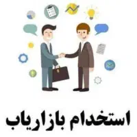 استخدام بازاریاب