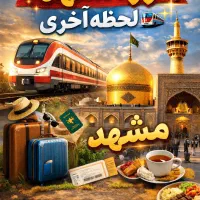 تور مشهد ریلی لحظه آخری