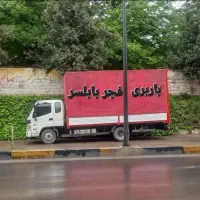 اسباب کشی. باربری.حمل اثاثیه.اثاث کشی.اتوبار