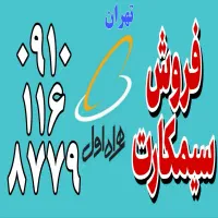 فروش سیمکارت ۰۹۱۰ تهران