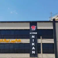 استخدام نیروی مجرب آقا در هایپرنیکان