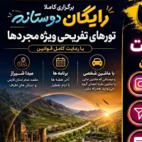 تور تفریحی یاسوج