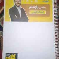 جزوه ریاضی کرمی و شیمی فراهانی و فیزیک شجاعی و...