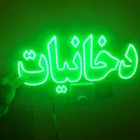 ۲ تابلو دخانیات وجازغال ودزدگیر