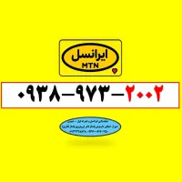 ۰۹۳۸۹۷۳۲۰۰۲