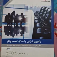 کتاب راهبری شرکتی واخلاق کسب وکار