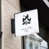 زغال کبابی فله