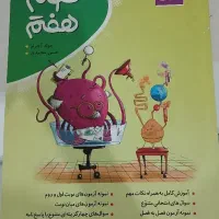 کتاب علوم هفتم کامل طلایی