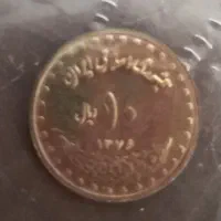 سکه 10 ریالی