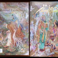 آثار استاد محمود فرشچیان (نیایش نور)