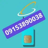 سیم کارت همراه اول دائمی