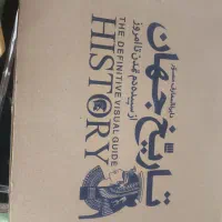کتاب دایرةالمعارف مصور تاریخ جهان