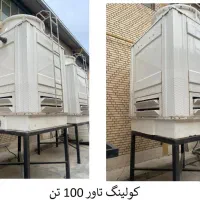 کولینگ تاور برج خنک کننده