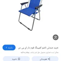 گمشده صندلی تاشوو پیک نیک