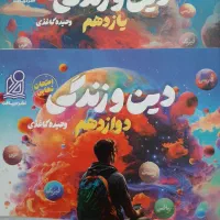 کتاب کار دین زندگی نهایی مخصوص هنرستانی ها