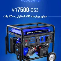 موتور برق ویوارکس (VR-7500) سه‌گانه‌سوز، استارتی