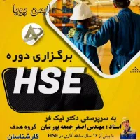 برگزاری دوره های آموزشی HSE