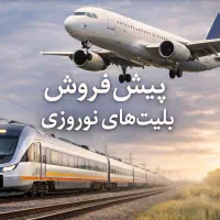 پیش‌فروش بلیت قطار و هواپیما وتورهای نوروز ۱۴۰۴