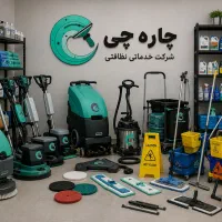 استخدام نیرو خانم و آقا نظافتچی دستمزد روزانه