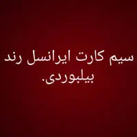 سیمکارت ایرانسل بیلبوردی رند
