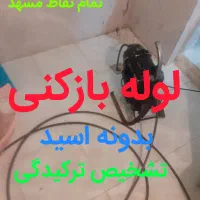 لوله بازکنی تخلیه چاه رفع گرفتگی فاضلاب 60% تخف