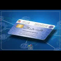 صدور و‌تمدید کارت بازرگانی