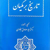 کتاب تاریخ برمکیان