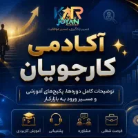 درآمد زایی و استخدام ادمینی اکادمی کارجویان
