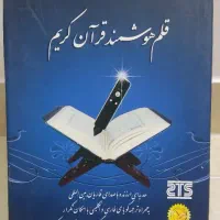 قلم هوشمند قرآن کریم