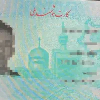 کارت ملی گم شده