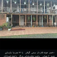 فروش خونه ویلای خیلی قشنگ و زیبا 800 سنددار
