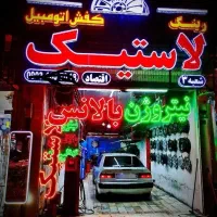 لاستیک ، خدمات سیار در محل