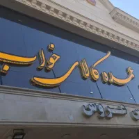تشک رویا اقساط 6ماهه